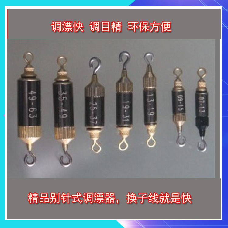 新精品别针调漂器单支装,套装,浮漂调节代替铅皮坠,浮漂调节快