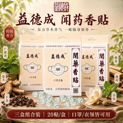 益德成闻药香贴20贴/盒发3盒