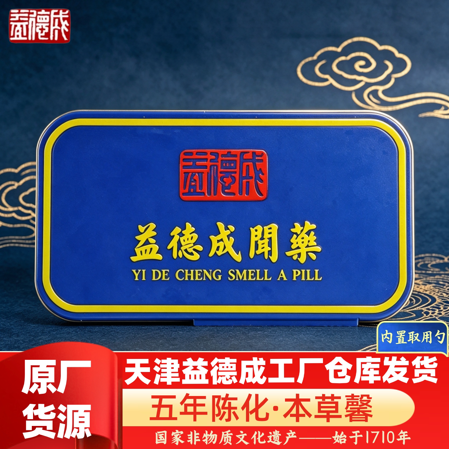 益德成 本草馨 本草成分含薄荷 传统非遗技艺 天津老字号
