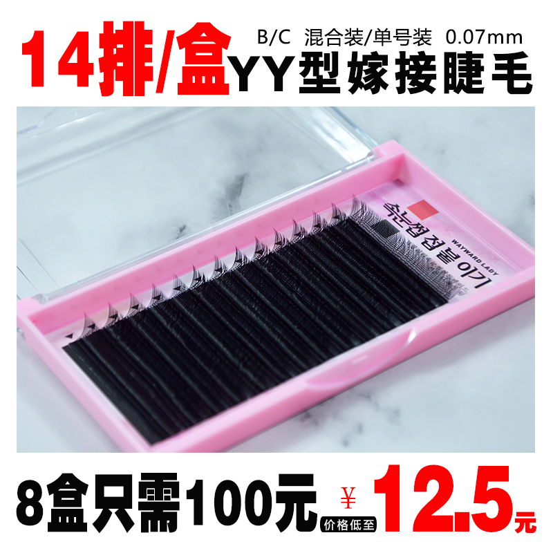 14排0.07Y型嫁接睫毛 yy睫毛爱情网水貂毛网状编制丫丫睫毛浓密款