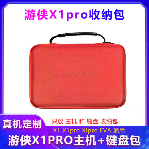 适用OneXPlayerX1 Pro EVA限量版收纳包游侠X1MINI G1 收纳包配件