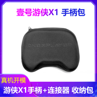 壹号本游侠X1手柄收纳包OnexPlayerX1mini手柄支架连接器基座