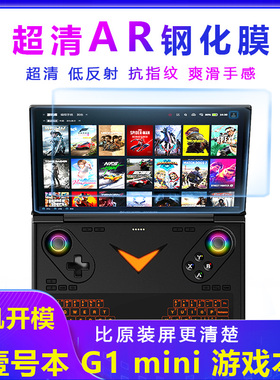 壹号本Onexplayer G1 AR钢化膜2PRO玻璃膜屏膜游戏掌机Onexplayer游侠X1mini钢化膜屏膜抗指纹配件