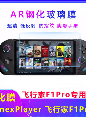 壹号本onexplayer飞行家F1 PROAR钢化膜游侠X1mini屏幕玻璃膜配件