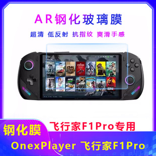 壹号本onexplayer飞行家F1 PROAR钢化膜游侠X1mini屏幕玻璃膜配件