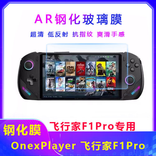 onexplayer飞行家F1PROAR钢化膜