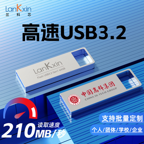 兰科芯USB3.2加密大容量64Gu盘
