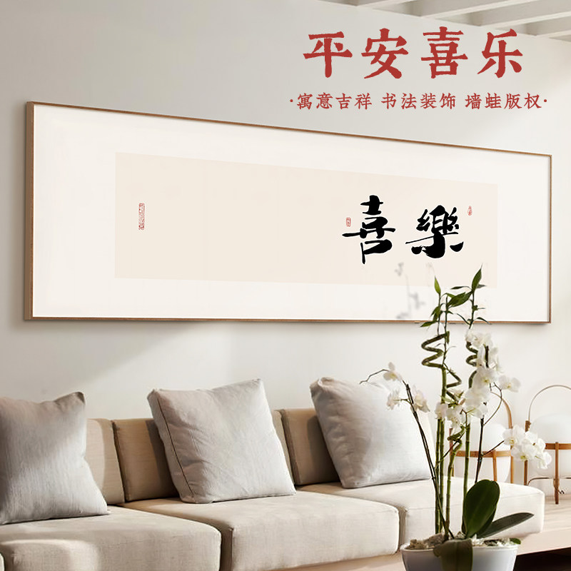 墙蛙新中式客厅装饰画日式字画书法暖居茶室喜乐挂画卧室床头画