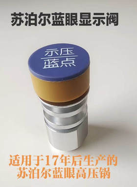 苏泊尔蓝眼压力锅压力显示阀高压锅示压蓝点密封阀套高压锅配件