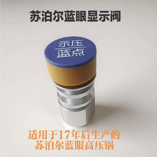 苏泊尔蓝眼压力锅压力显示阀高压锅示压蓝点密封阀套高压锅配件