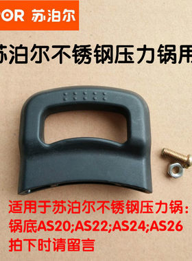 苏泊尔不锈钢高压锅手柄压力锅把子副柄小耳朵