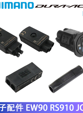 SHIMANODI2 EW90 RS910 JC41 WU111蓝牙发射器内置连接器变速控制