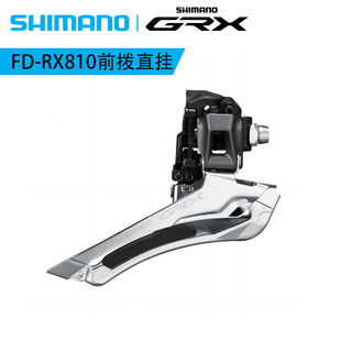 SHIMANO禧玛诺GRX越野公路RX810前拨直挂自行车砾石链轮变速器