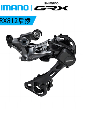 SHIMANO禧玛诺GRX公路越野RX812 RX810后拨11速砾石路后变速链器