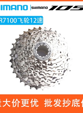 SHIMANO禧玛诺105 R7100飞轮12速公路车7170电变飞轮7120套件塔轮