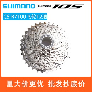 SHIMANO禧玛诺105 R7100飞轮12速公路车7170电变飞轮7120套件塔轮