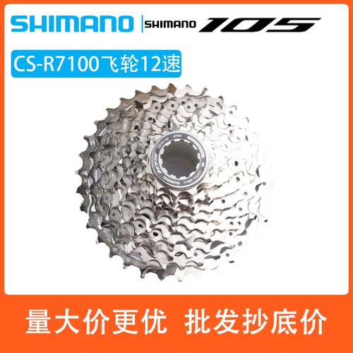 SHIMANO禧玛诺R7100飞轮