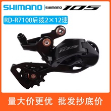 SHIMANO禧玛诺105 R7100后拨公路自行车2×12速机械变速105套件