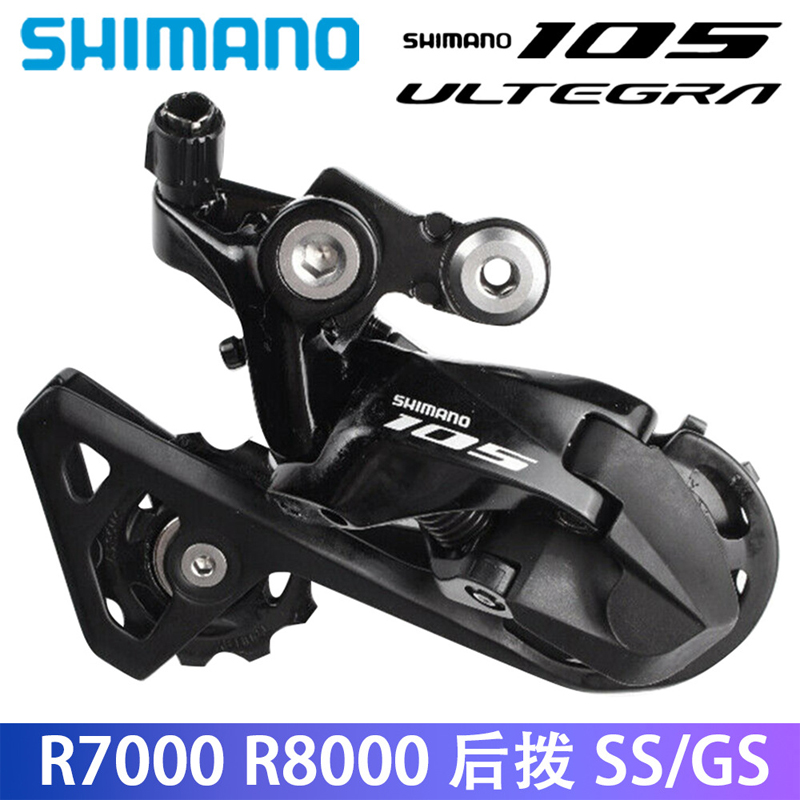 SHIMANO禧玛诺ULTEGRA 105 R7000 R8000公路车11速后拨短腿中腿