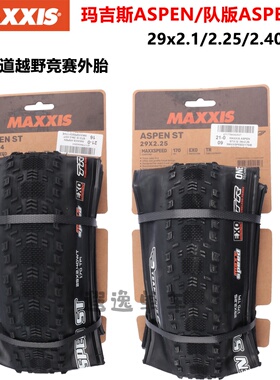 MAXXIS玛吉斯ASPEN队版ST外胎29X2.1 2.25 2.4折叠越野真空外胎