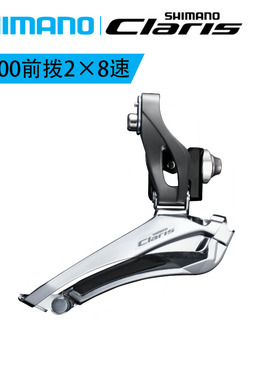 SHIMANO禧玛诺R2000CLARIS前拨2×8速公路自行车调速直装夹环链器