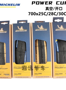 MICHELIN米其林POWER CUP公路自行车外胎性能级真空超轻