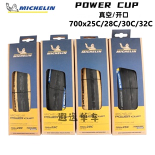 CUP公路自行車外胎性能級真空超輕 MICHELIN米其林POWER