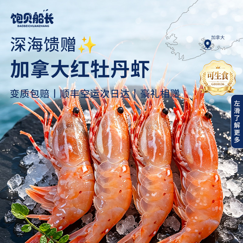 加拿大进口红牡丹虾天然即食甜虾刺身日料店同款海鲜水产深海甜虾