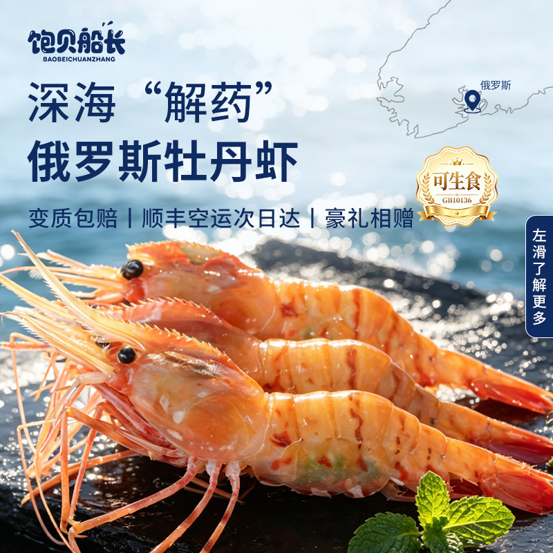 俄罗斯白牡丹虾新鲜日料刺身大号