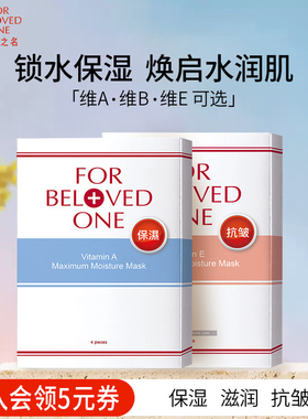 台湾宠爱之名维A/维B/维E保湿补水清洁面膜女台湾官方光之钥正品