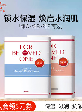 台湾宠爱之名维A/维B/维E保湿补水清洁面膜女台湾官方光之钥正品