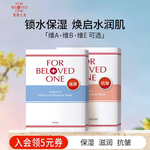 台湾宠爱之名维A/维B/维E保湿补水清洁面膜女台湾官方光之钥正品