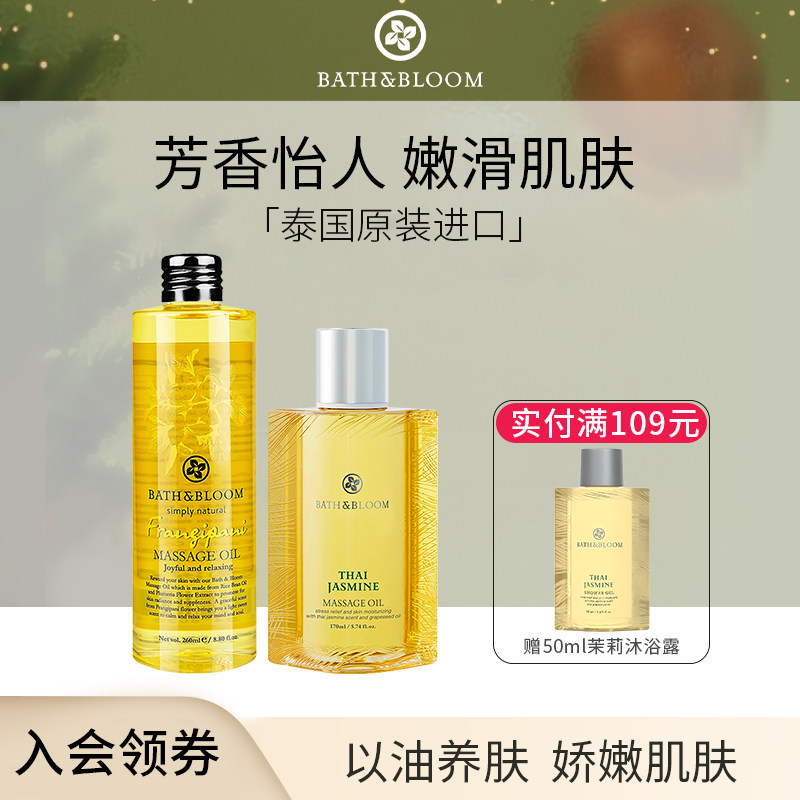 bathbloom精油泰国茉莉精油身体油护肤油精华按摩油全身滋润补湿