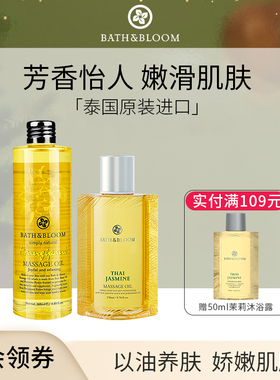 bathbloom精油泰国茉莉精油身体油护肤油精华按摩油全身滋润补湿
