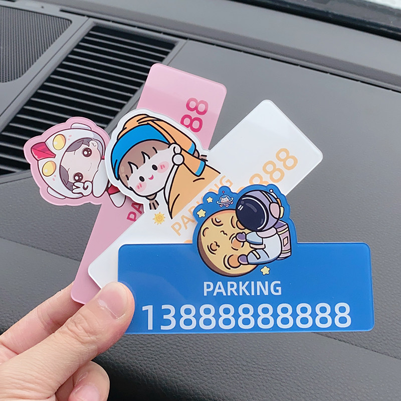 网红卡通个性停车牌挪车号码牌汽车停靠号码牌临时停车牌私人定制