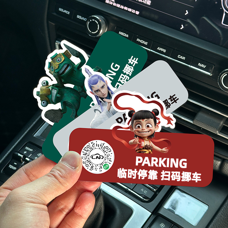 哪吒汽车车载临时挪车停车牌