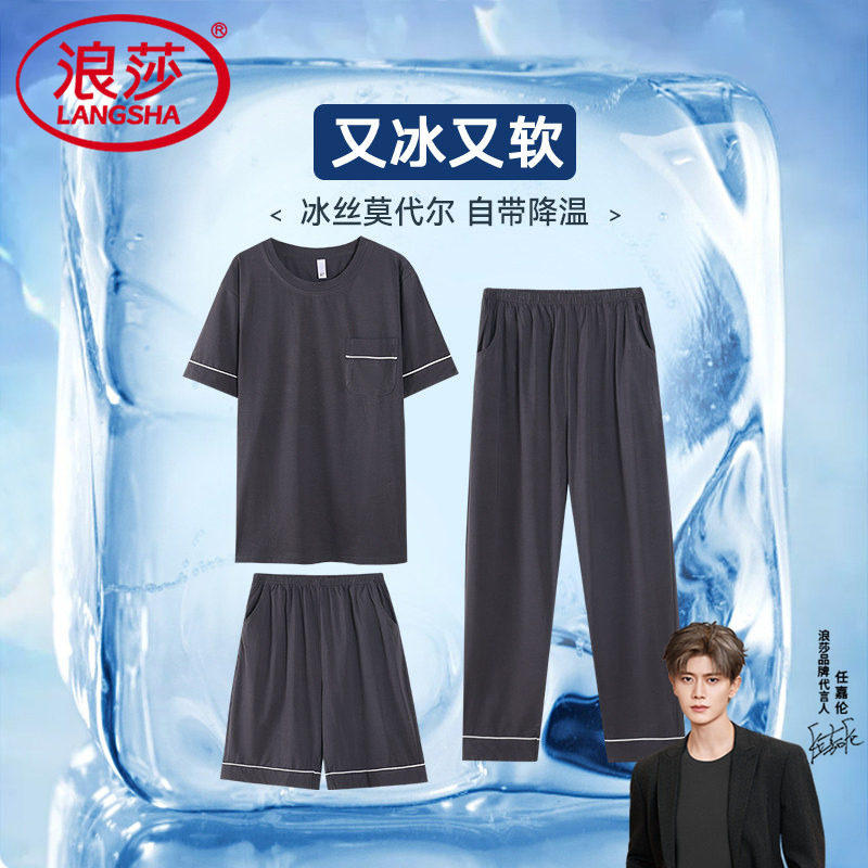 浪莎男士睡衣三件套夏季莫代尔短袖长裤家居服薄款冰丝套装可外穿