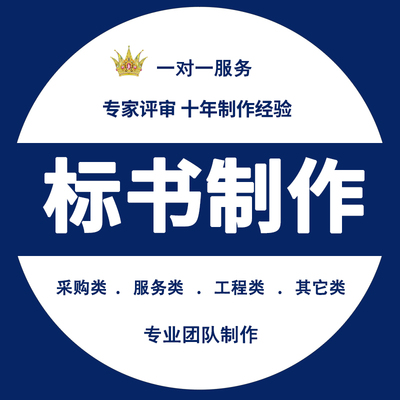 [标如意]标书制作专业标书代做代制作代写工程方案投标文件