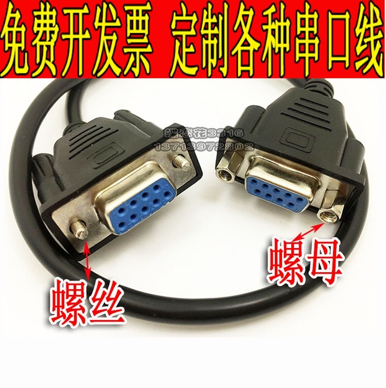 定做DB9母对母串口线 黑色全铜屏蔽RS232信号线双母头带螺母固定图片
