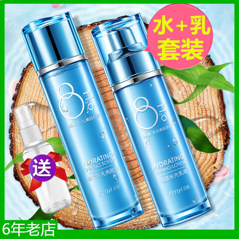 芬逸八杯水爽肤水乳液套装 8杯水水乳组合补水保湿收缩毛孔女学生