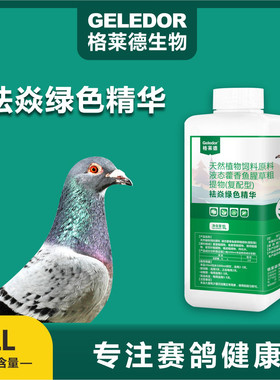 格莱德祛焱绿色精华1000ml信鸽用品赛鸽子夏季祛清火绿色精非鸽药