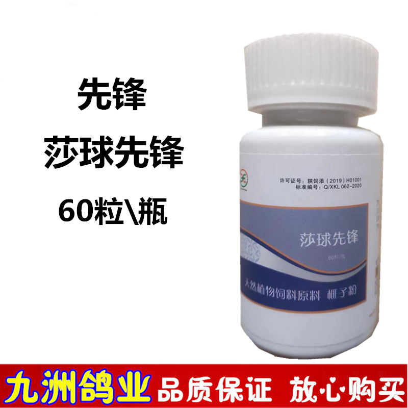 莎球先锋鸽子药先锋赛鸽球虫调理