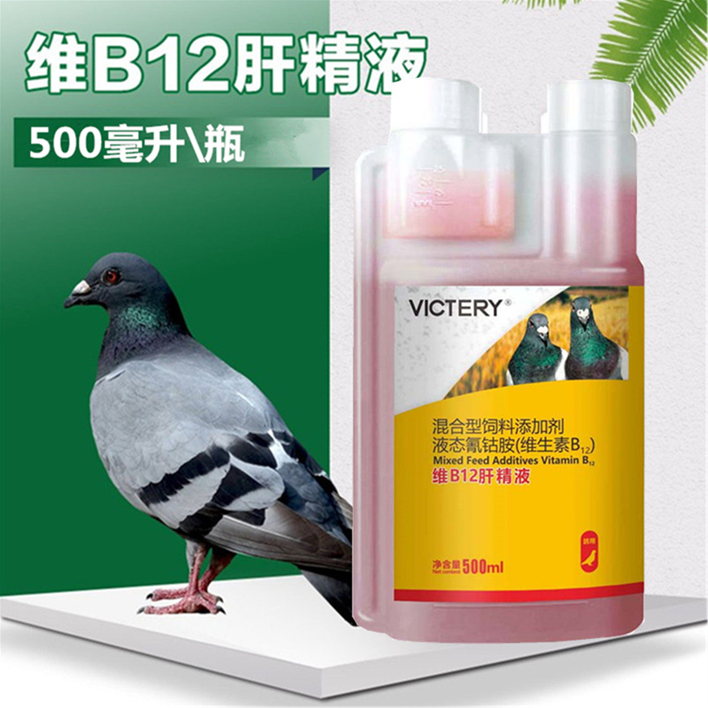 汉诺威维B12肝精液500ml信鸽用品赛鸽鹦鹉肝精补体能营养非鸽子药
