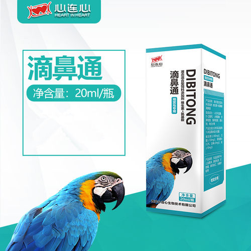 心连心滴鼻通鹦鹉鸟流鼻涕清粘液