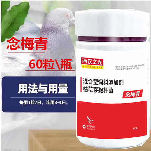 西农之光念霉清赛鸽念珠嗉囔