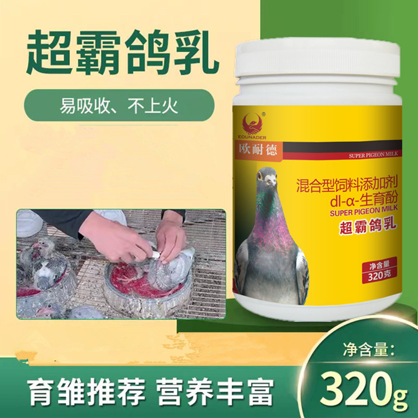 欧耐德超霸鸽乳幼鸽人工奶粉营养