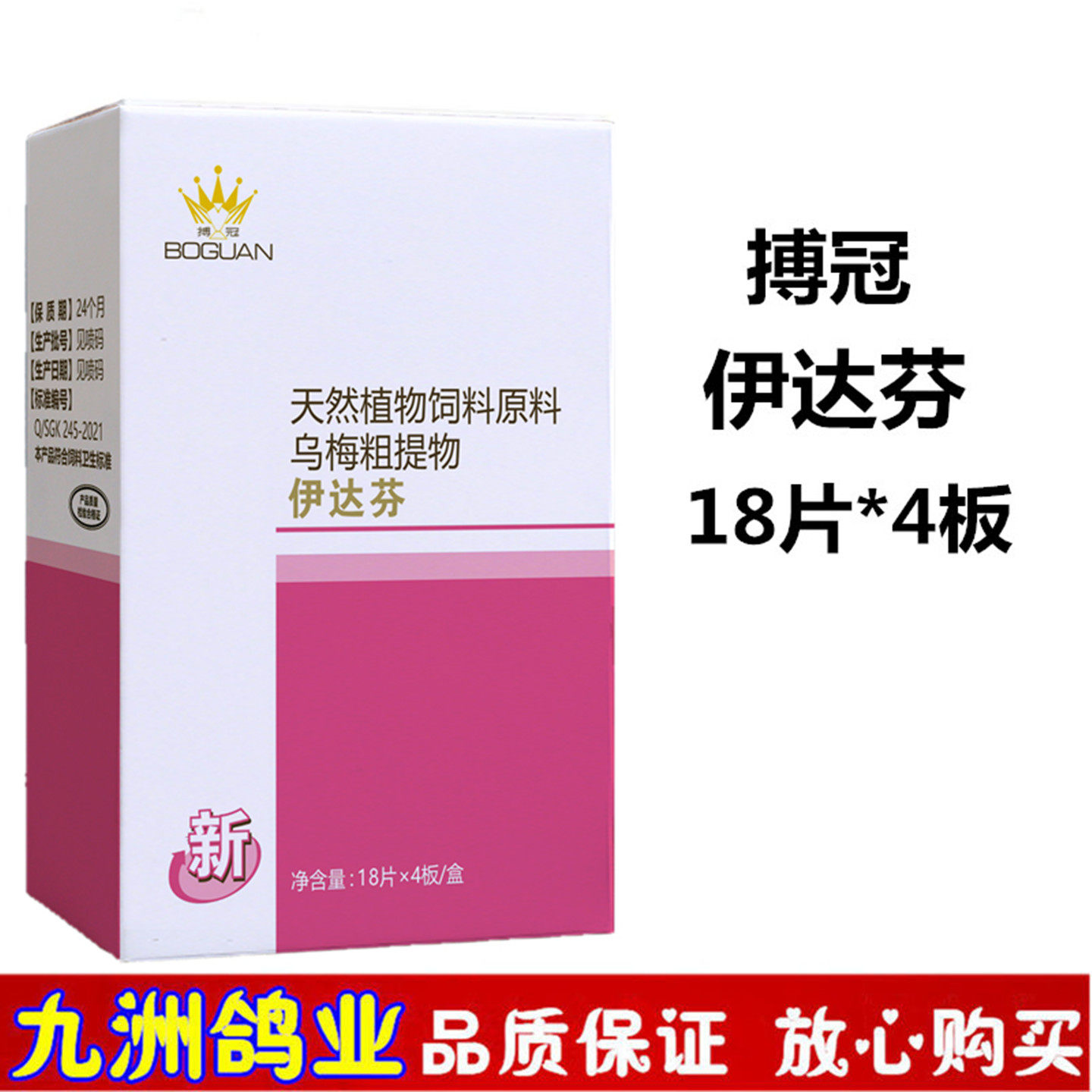 搏冠伊达芬72片信鸽用品赛鸽种鸽幼鸽调理鸽子饲料添加保健非鸽药