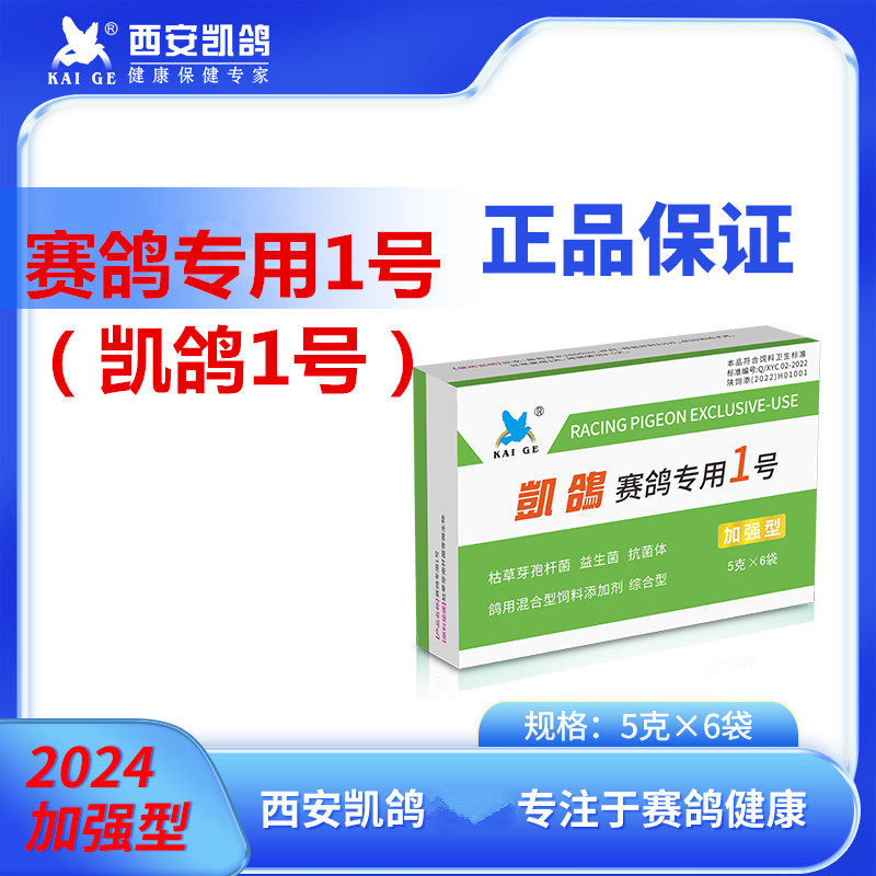 凯鸽鸽子药赛鸽专用1号赛鸽调理