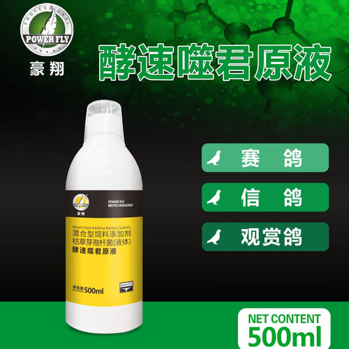 豪翔酵速噬君原液赛鸽肠道活菌液