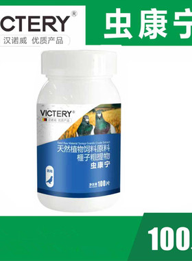 汉诺威虫康宁片信鸽用品赛鸽清体内虫鸽调理保健饲料添加剂非鸽药